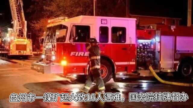 盘州一煤矿事故致16人遇难,所属盘江精煤公司10年曾发生事故