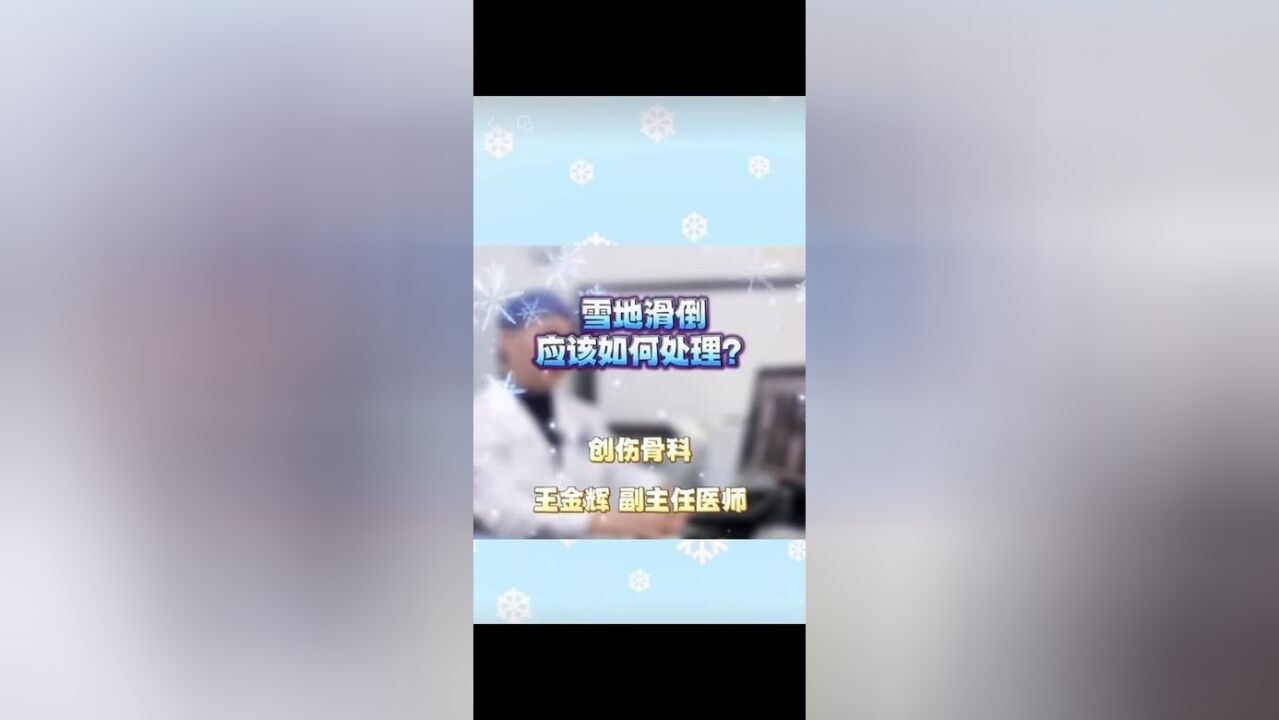 雪地滑倒,应如何处理.