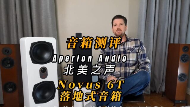 外媒【音箱测评】Novus 6T双6.5寸落地式HiFI音箱,aperionaudio北美之声