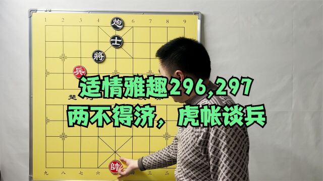 象棋杀局宝典《适情雅趣》296,297,两不得济实用,虎帐谈兵精彩