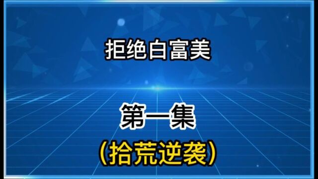 拒绝白富美,意外开启神豪拾荒系统 Q阅读小说(拾荒逆袭)