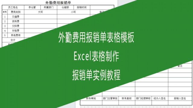 外勤费用报销单表格模板,Excel表格制作报销单实例教程