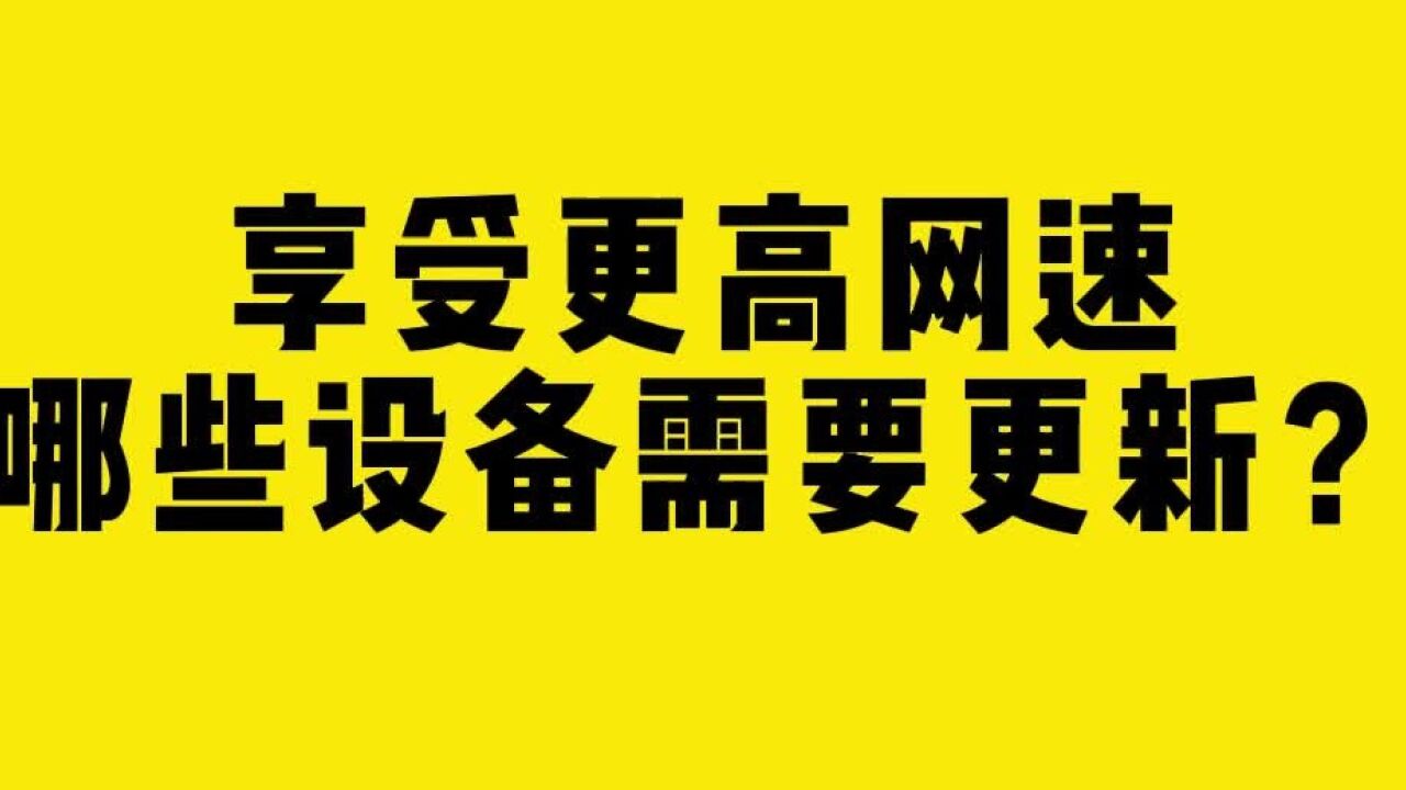 享受更高网速,哪些设备需要更新?