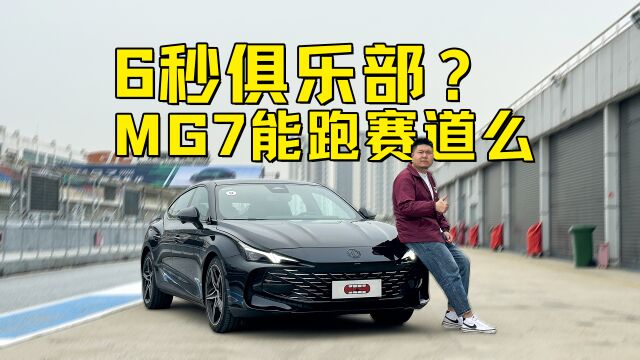 真就6秒俱乐部?MG7赛道体验首发