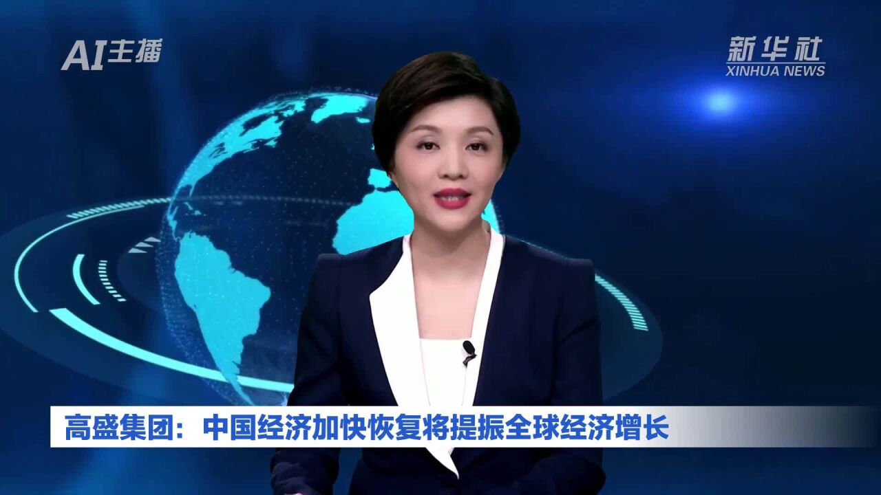 AI合成主播丨高盛集团:中国经济加快恢复将提振全球经济增长