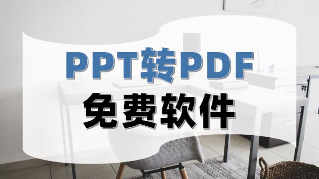 PPT转PDF免费软件