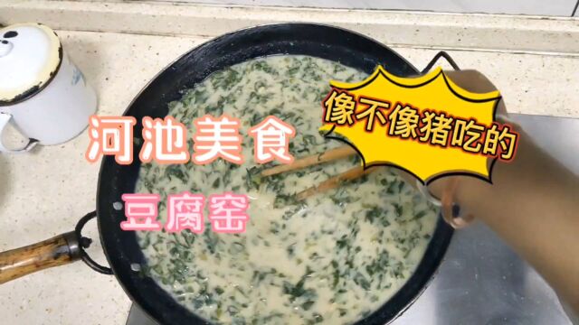 你吃过河池美食豆腐窑吗?很多人都说看着像猪潲,吃起来却很美味