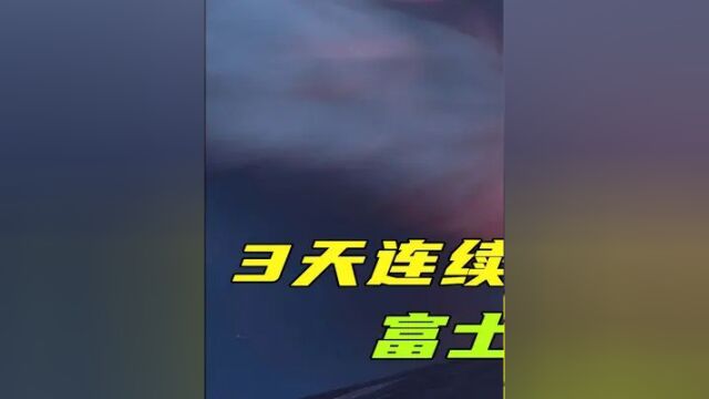 第一集,报应来了!日本三天五次地震,富士山或将爆发? #富士山 #科普一下 #环境 #日本地震 #涨知识