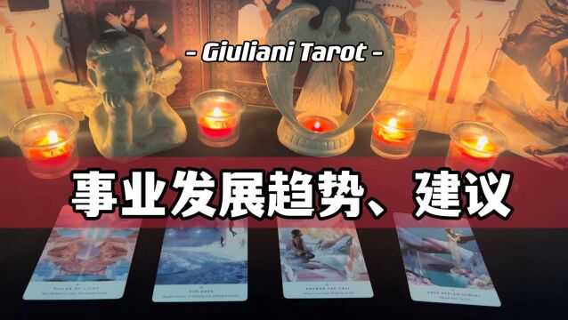 塔罗|近期的事业发展趋势和建议 Pick A Card