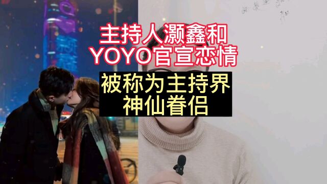 主持人灏鑫和YOYO官宣恋情,被称为主持界神仙眷侣