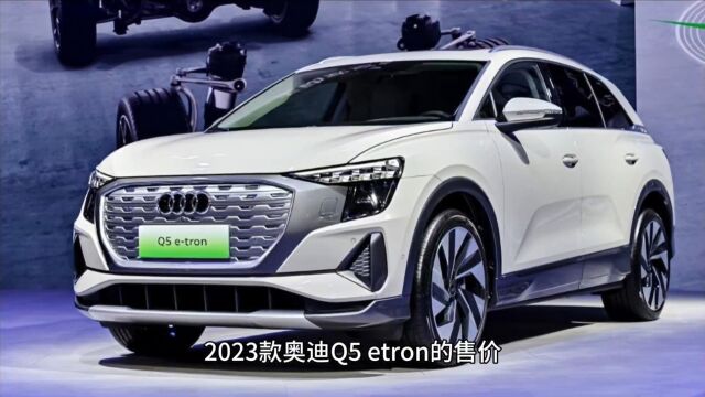 奥迪Q5 ETRON