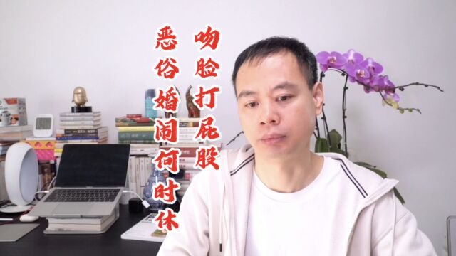 江苏徐州丰县低俗“婚闹”,文明社会不会以欺辱女人为乐!