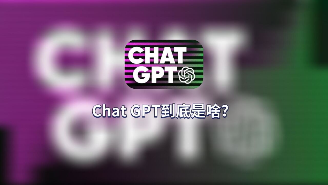 3个问题,回答ChatGPT到底是个啥?