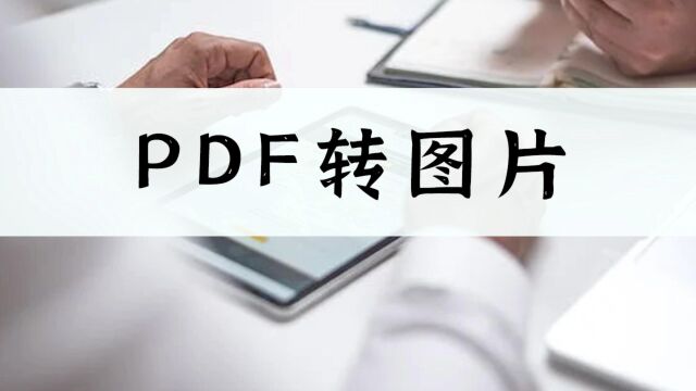 PDF如何转图片?这一招新手也能快速上手