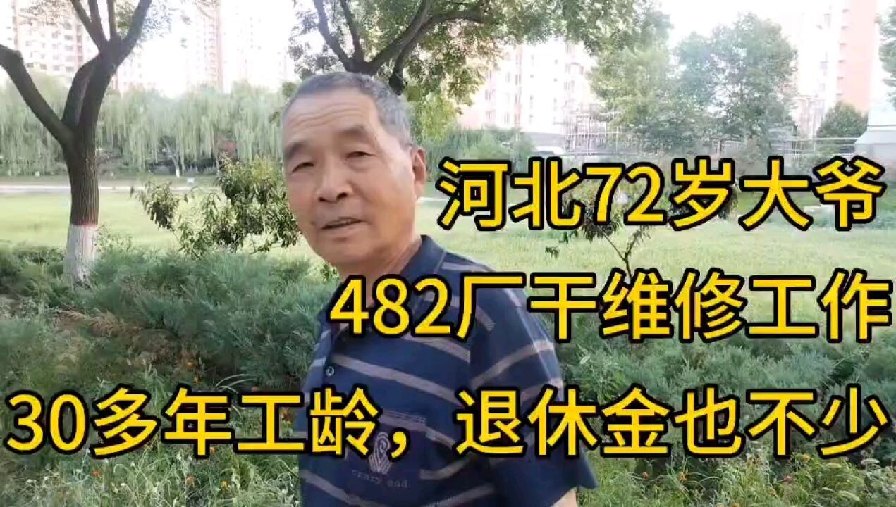 河北72大爷,482厂干维修工作,30多年工龄,退休金也不少!