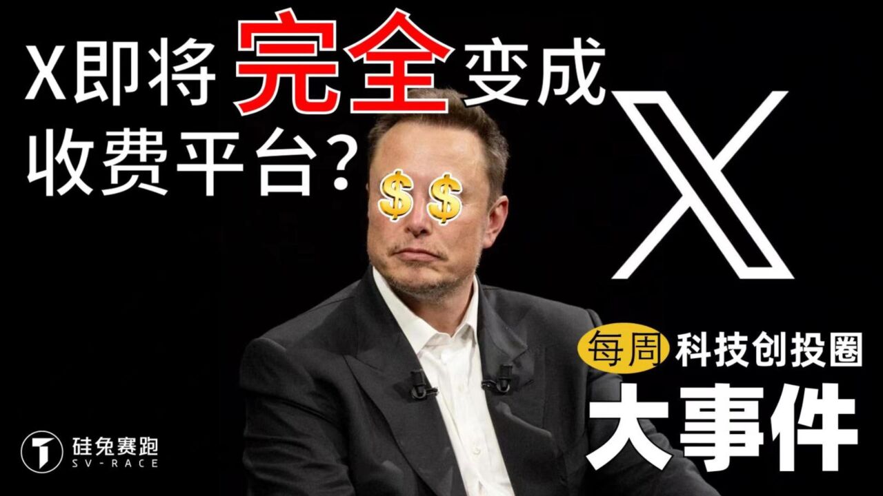 每周科技创投圈大事件|X即将变成收费平台?