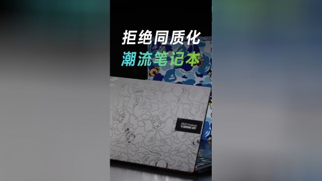 厌倦了千篇一律的笔记本外观?不妨来看看Bape联名