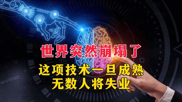 世界突然崩塌了,聊天机器人程序一旦成熟无数基础工作将会消失