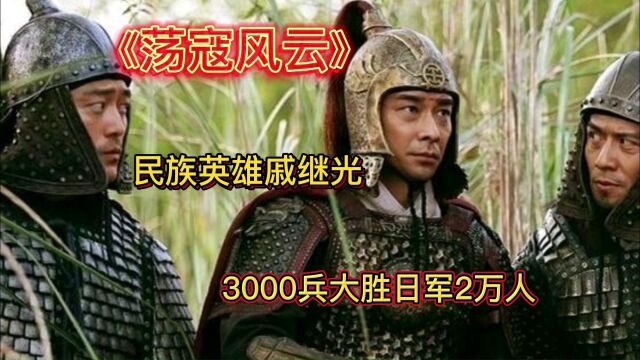 民族英雄戚继光,3千人大胜日军2万人