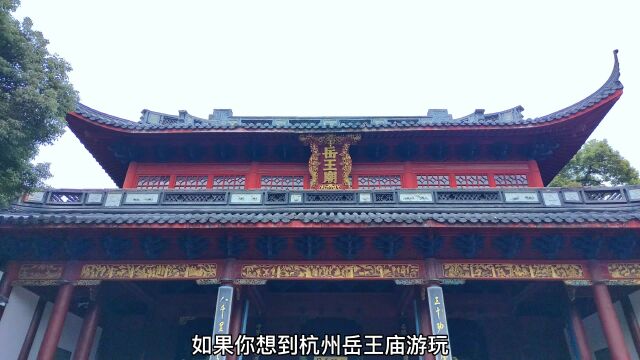 杭州岳王庙旅行攻略,忠义千秋岳武穆,一词两宋满江红