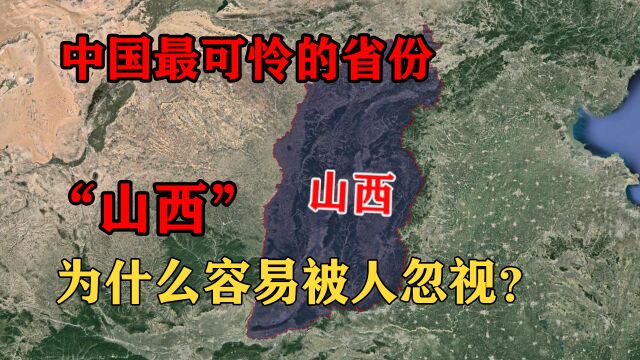 他是中国最可怜的省份,“山西”,为什么总被忽视?