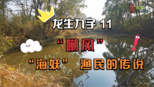 魏郡《龙生九子11》“ 嘲风”,“海妖”渔民的传说