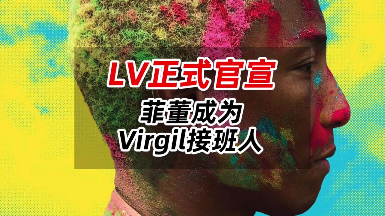 LV正式官宣!菲董成为,Virgil接班人!