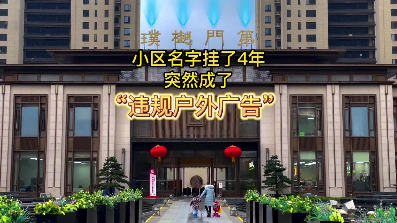 拍板 | 小区名字挂了4年,突然成了“违规户外广告”,城管回应