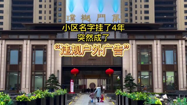 拍板 | 小区名字挂了4年,突然成了“违规户外广告”,城管回应