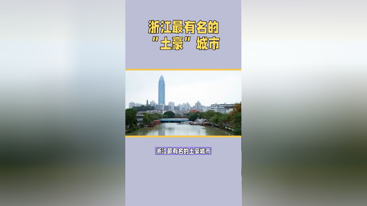 浙江最有名的“土豪”城市,遍地都是老板,被称为“东方犹太人”