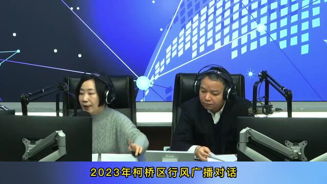 2023柯桥区行风广播对话——柯桥区农业农村局