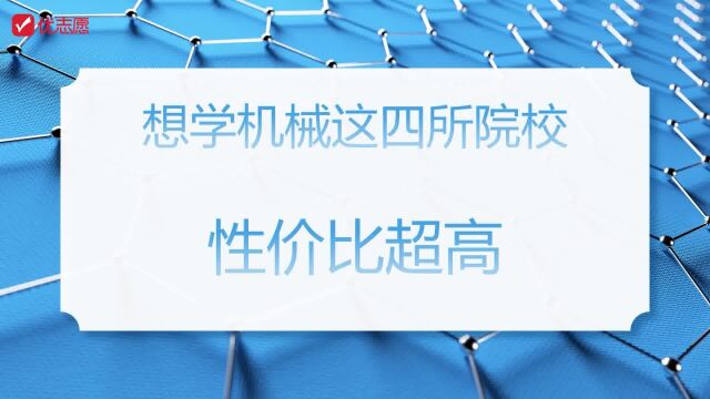 想学机械专业,这四所院校性价比超高