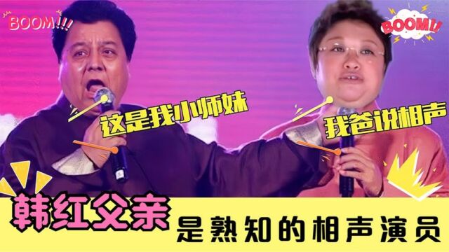 韩红家庭多优秀?母亲是西藏四大歌手,爸爸是我们熟悉的相声演员