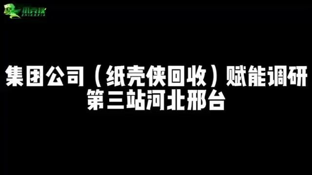 赋能调研第三站河北邢台