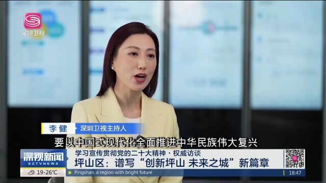 坪山区:谱写“创新坪山 未来之城”新篇章 | 学习宣传贯彻党的二十大精神ⷦƒ威访谈