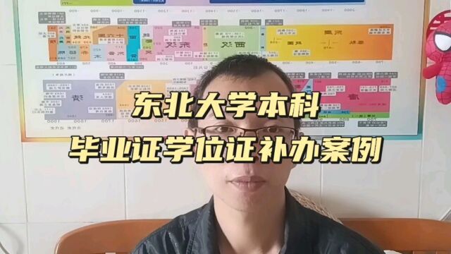 东北大学本科毕业证学位证遗失补办证明书案例 日月兼程