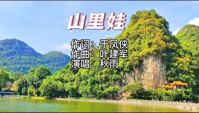 山里娃,作词:于凤侠,作曲:叶建军,演唱:秋雨,高清画面,视频应景,