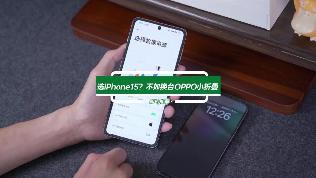 从苹果换到OPPO Find N3 Flip,手机一键搬家,外屏体验香爆了i