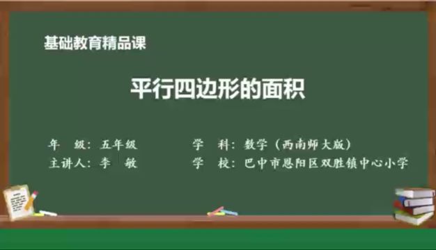 微视频小学数学五年级上册《平行四边形面积》