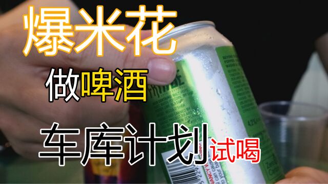 【啤酒试喝】:爆米花做啤酒?【车库计划】两款试喝