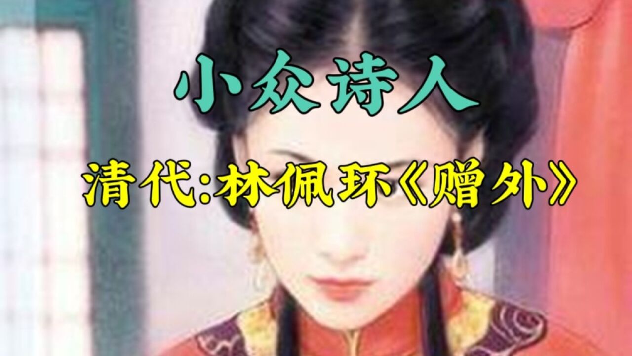 小众诗人:清代林佩环《赠外》