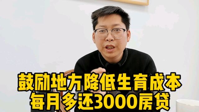 官方鼓励地方降低生育成本上创新 每月多还3000房贷 年轻人不淡定