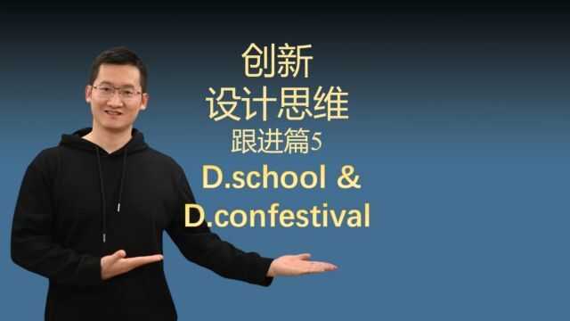 设计思维跟进篇5 D.school与D.confestival