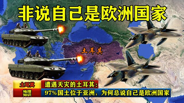 遭遇天灾的土耳其:97%国土位于亚洲,为何总说自己是欧洲国家?