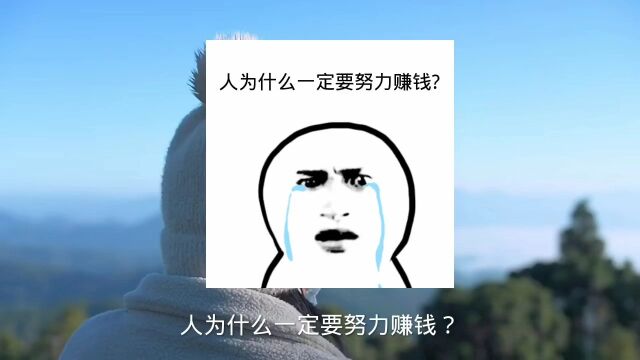 人为什么一定要努力赚钱?