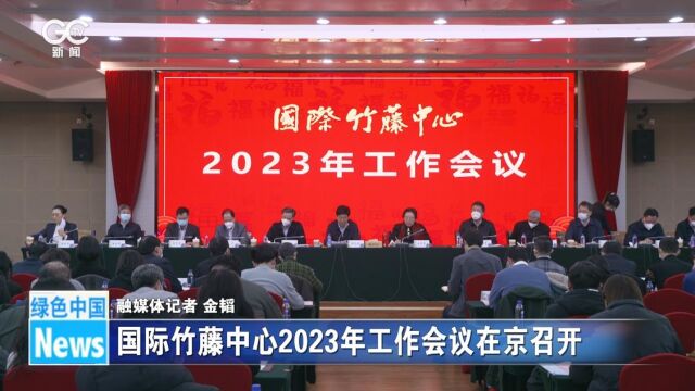 国际竹藤中心2023年工作会议在京召开