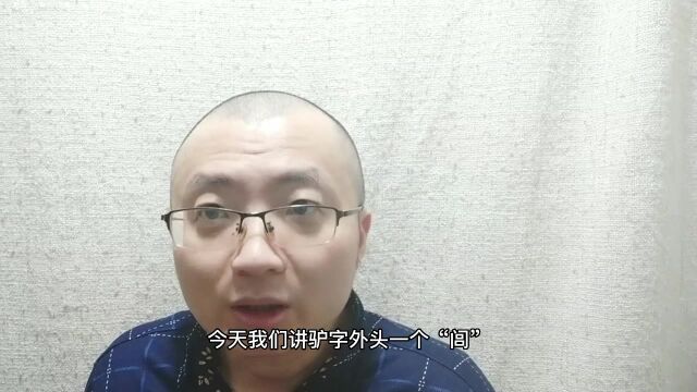 “闾”的读音和意思