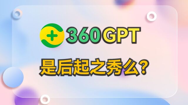 360GPT智脑入场,会是大模型的后起之秀吗