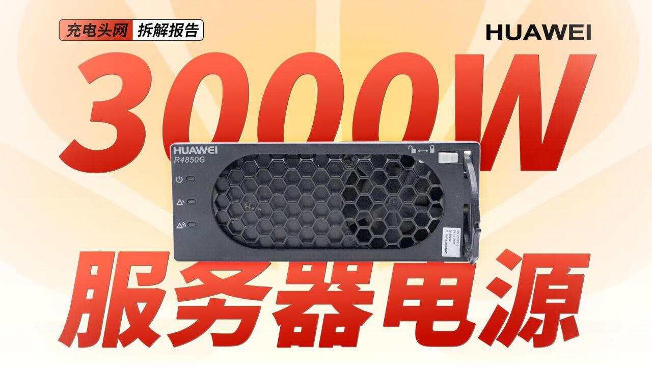 HUAWEI华为3000W服务器电源拆解:采用数字化控制,默认输出电压为53.5V