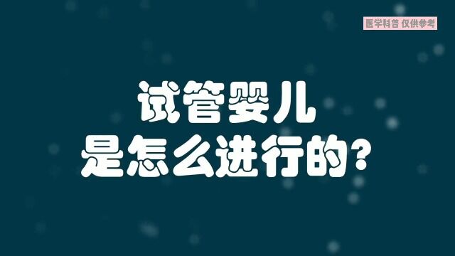 试管婴儿流程是怎么样的?